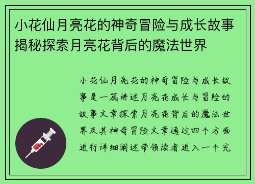 小花仙月亮花的神奇冒险与成长故事揭秘探索月亮花背后的魔法世界